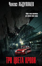 Три цвета крови