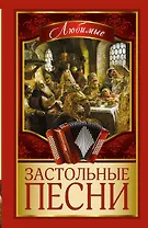 Любимые застольные песни