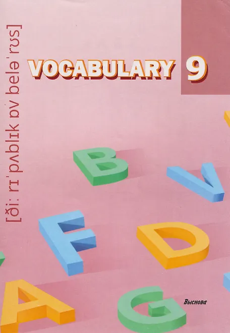 

Vocabulary 9. Словарь-справочник