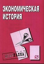 Экономическая история: Шпаргалка.