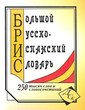 Большой русско-испанский словарь. 250 000 слов и словосочетаний