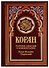 Коран Спелая вишня (красный). 14-е изд - 0