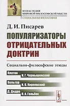 Популяризаторы отрицательных доктрин: Социально-философские этюды. (Платон, Вольтер, Дидро, Гольбах,