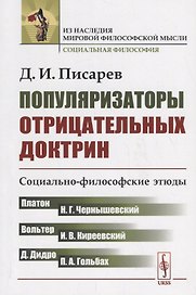 Популяризаторы отрицательных доктрин: Социально-философские этюды. (Платон, Вольтер, Дидро, Гольбах,
