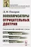 Популяризаторы отрицательных доктрин: Социально-философские этюды. (Платон, Вольтер, Дидро, Гольбах, - 0
