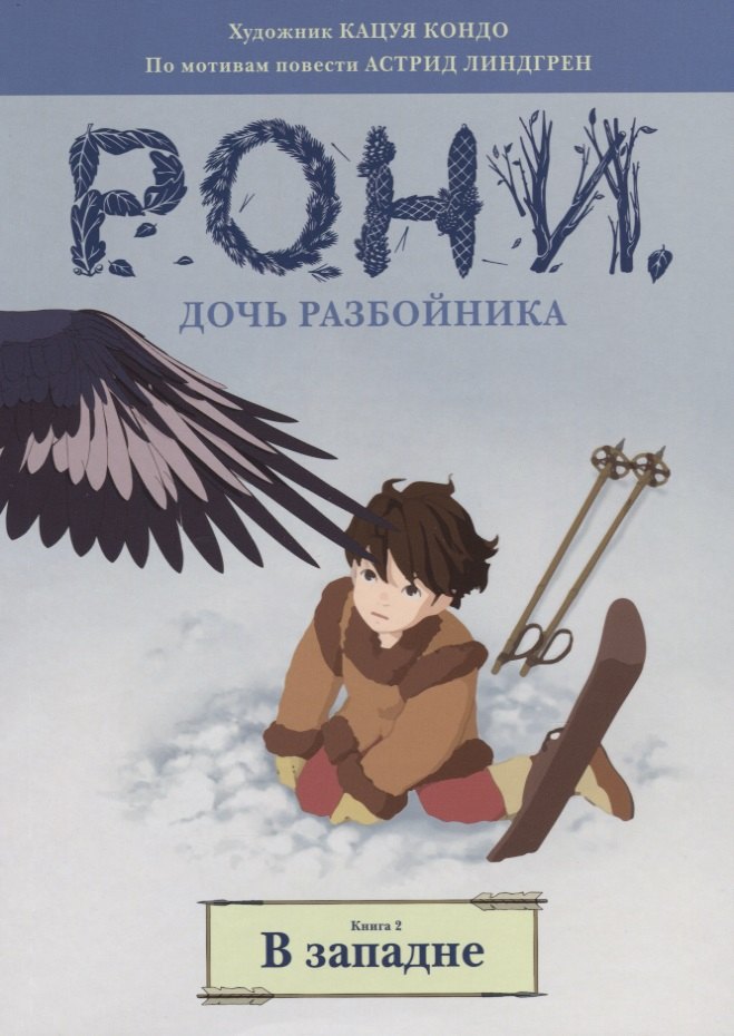 

Рони, дочь разбойника. Книга 2. В западне