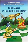 Шахматы от новичка к 3 разряду. Том 2. Учебник шахмат для второго года обучения - 0