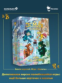 Настольная игра «13 карт Земля Королей Валеты», Студия Феникс