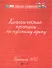 Классические прописи по русскому языку. Пропись №2 - 1