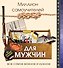 Миллион самоучителей для мужчин - 0