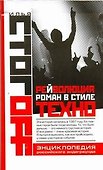 Рейволюция. Роман в стиле техно - 0