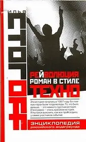 Рейволюция. Роман в стиле техно