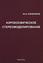 Аэрокосмическое стереомоделирование