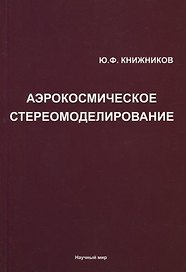 Аэрокосмическое стереомоделирование