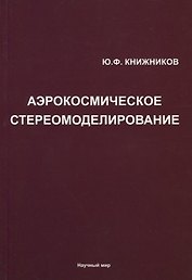 Аэрокосмическое стереомоделирование