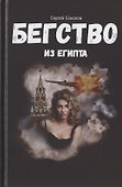 Бегство из Египта - 0