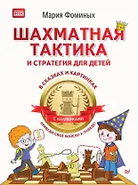 Шахматная тактика и стратегия для детей в сказках и картинках c наклейками. Дополненное и переработанное издание