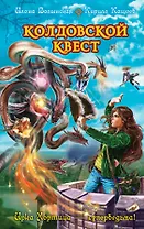 Колдовской квест: повесть