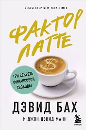 Фактор латте. Три секрета финансовой свободы