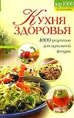 Кухня здоровья.1000 рец.д/идеальной - 0