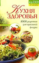 Кухня здоровья.1000 рец.д/идеальной