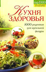 Кухня здоровья.1000 рец.д/идеальной