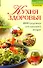 Кухня здоровья.1000 рец.д/идеальной - 0