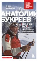 Анатолий Букреев. Биография величайшего советского альпиниста в воспоминаниях близких