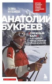 Анатолий Букреев. Биография величайшего советского альпиниста в воспоминаниях близких