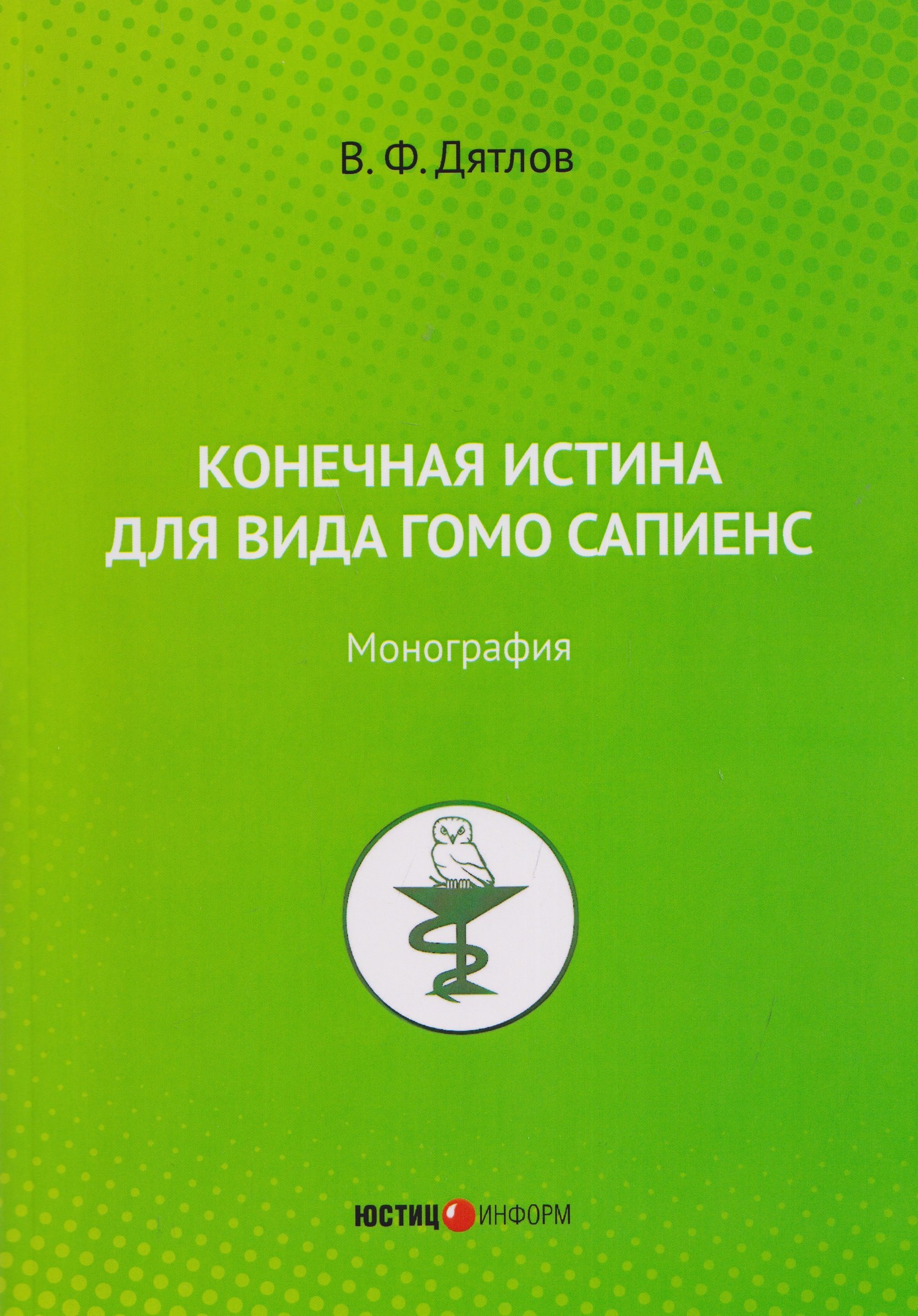 

Конечная истина для вида гомо сапиенс: монография