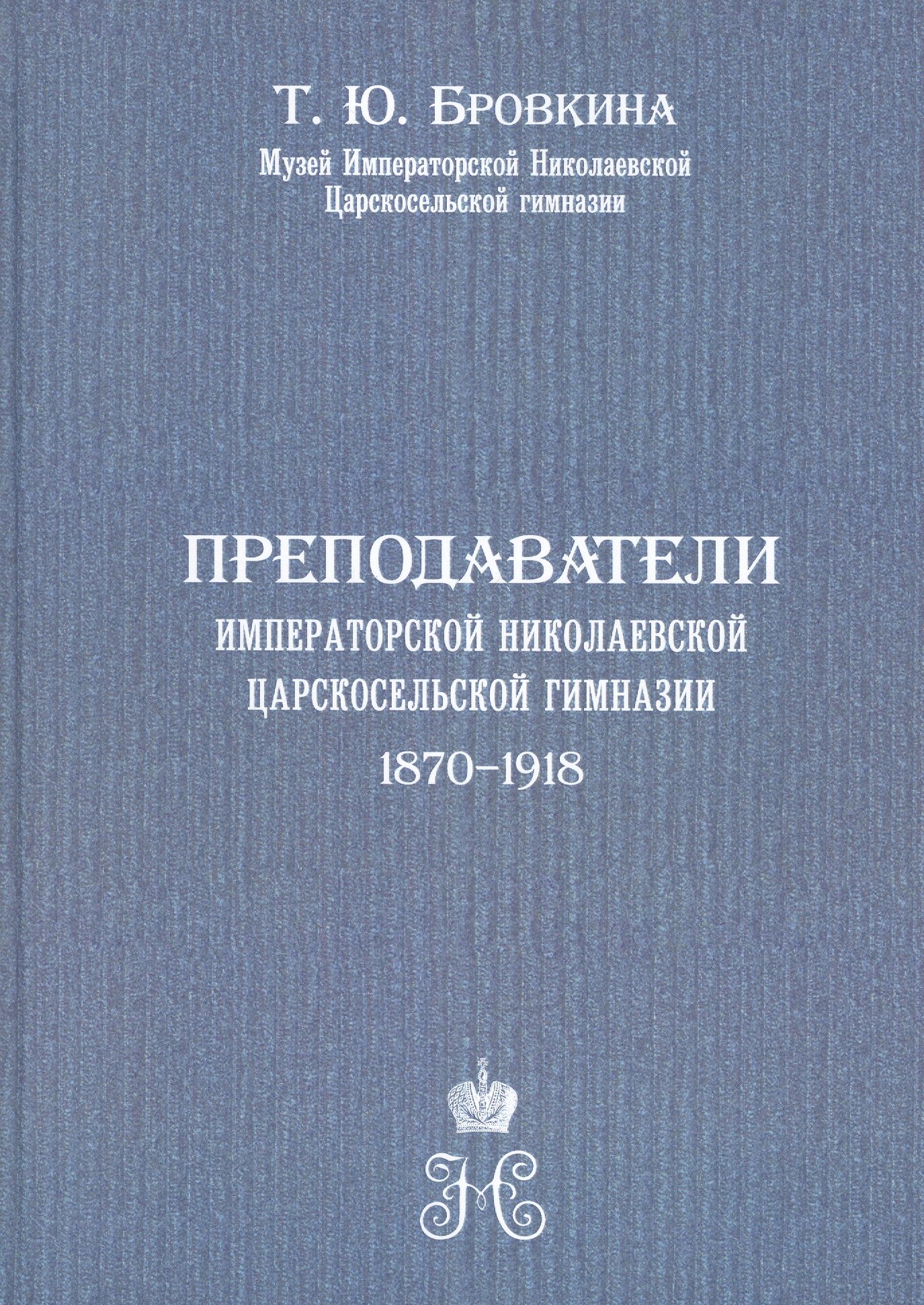 

Преподаватели Императорской Николаевской Царскосельской гимназии (1870-1918)