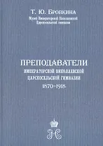 Преподаватели Императорской Николаевской Царскосельской гимназии (1870-1918)