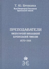 Преподаватели Императорской Николаевской Царскосельской гимназии (1870-1918)