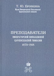 Преподаватели Императорской Николаевской Царскосельской гимназии (1870-1918)