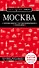 Москва. 6-е изд., испр. и доп. - 0