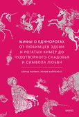 Мифы о единорогах. От любимцев Эдема и рогатых химер до чудотворного снадобья и символа любви - 0