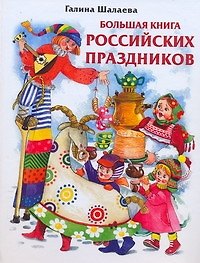Большая книга российских праздников