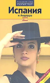 Испания и Андорра