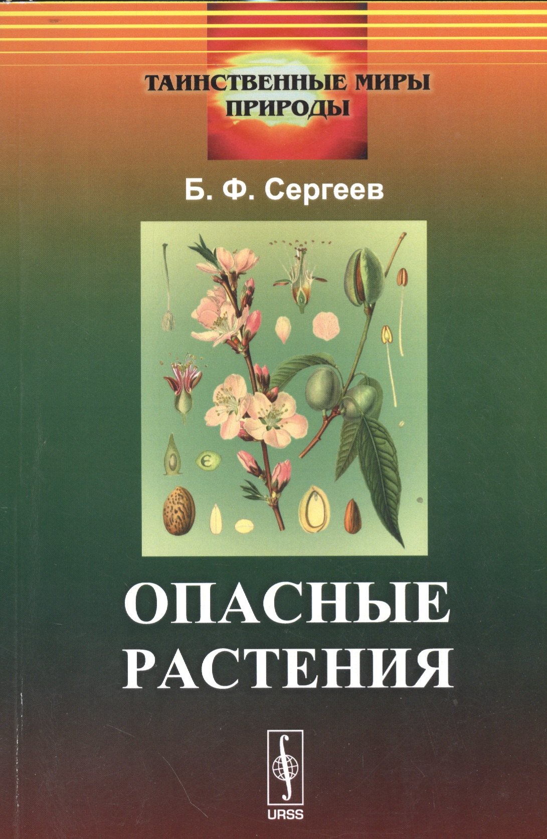 

Опасные растения