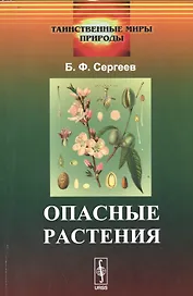 Опасные растения