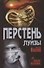 Перстень Луизы - 0