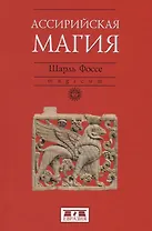 Ассирийская магия