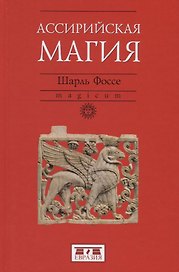 Ассирийская магия