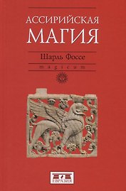 Ассирийская магия