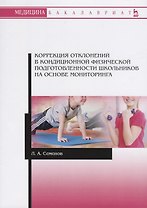 Коррекция отклонений в кондиционной физической подготовленности школьников на основе мониторинга. Учебное пособие