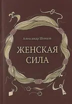 Женская сила
