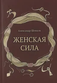 Женская сила