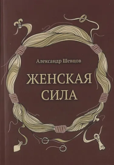 Женская сила - 0