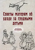 Советы матерям об уходе за грудными детьми