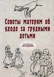 Советы матерям об уходе за грудными детьми